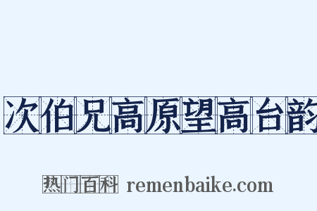 次伯兄高原望高台韵是什么意思的图片